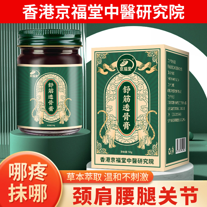 12737499.舒筋透骨膏50g/瓶 关节颈椎膝盖那疼抹那