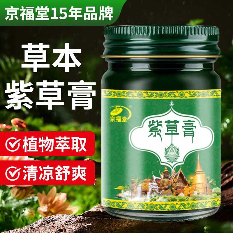 12737997.紫草膏50g/瓶成人儿童婴儿叮咬清凉油止痒膏
