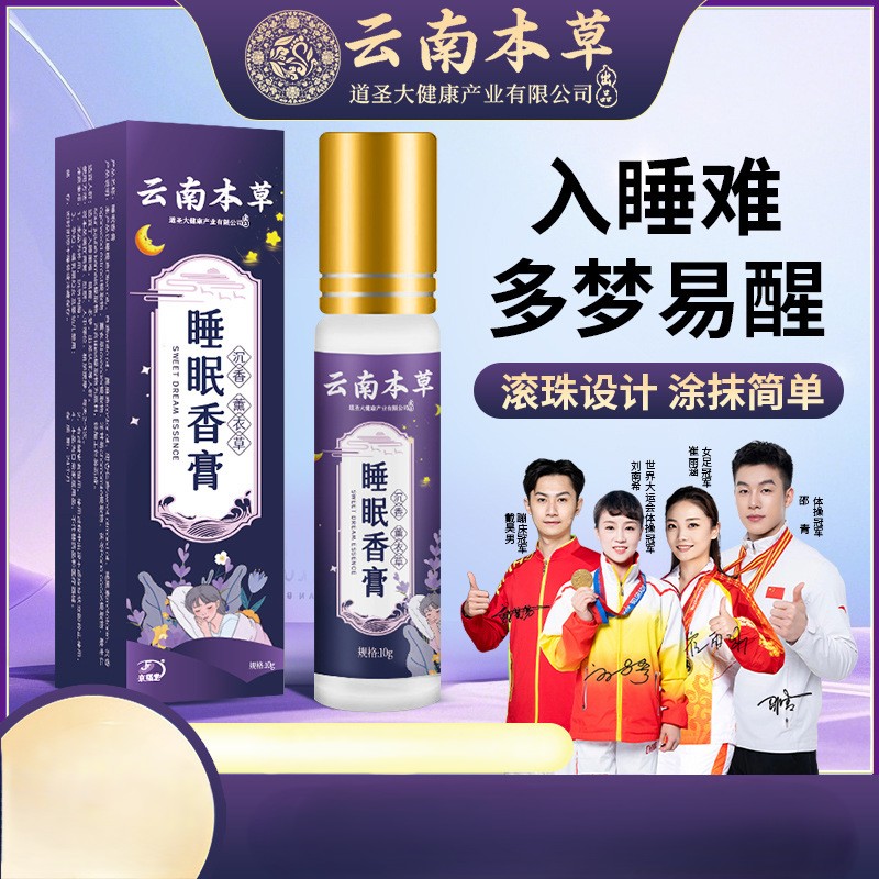 12725312.云南本草草本舒眠膏10ml/瓶薰衣草沉香晚安精油定制睡眠香膏