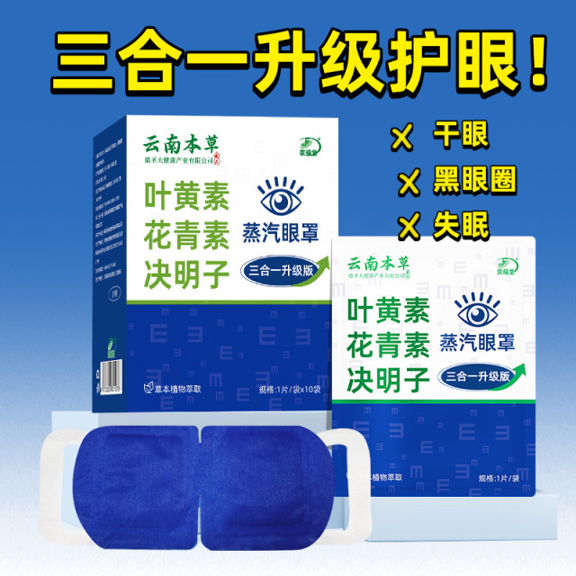 12736975.蒸汽眼罩叶黄素热敷眼罩眼疲劳自发热眼罩眼部蒸汽眼罩