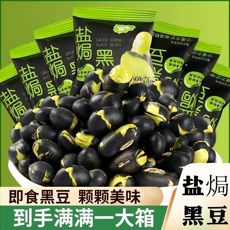 12725320.香酥干炒黑豆盐焗黑豆绿芯大颗粒休闲零食炒货独立小包装开袋即食
