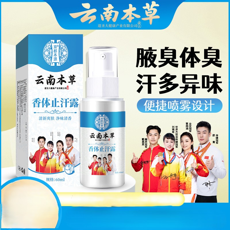 12725355.云南本草香体止汗露60ml/瓶 止汗除臭净腋下喷雾止汗香体露