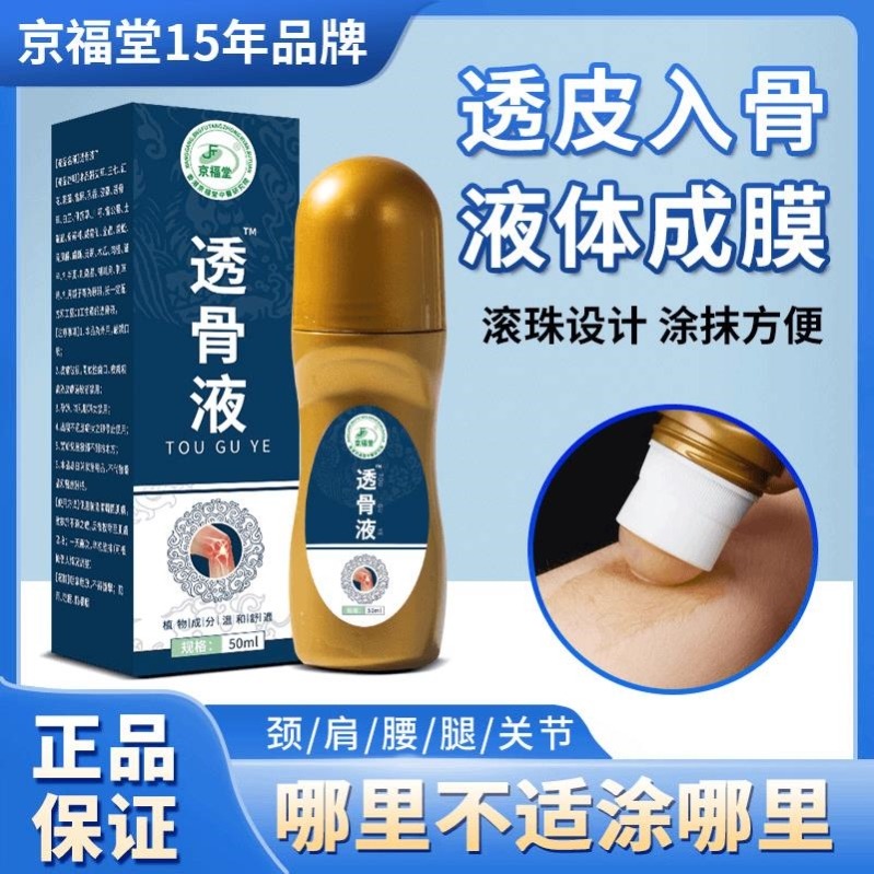 12737307.滚珠透骨液50ml/瓶肩颈腰膝腿通用舒缓液 哪疼抹哪疼痛液