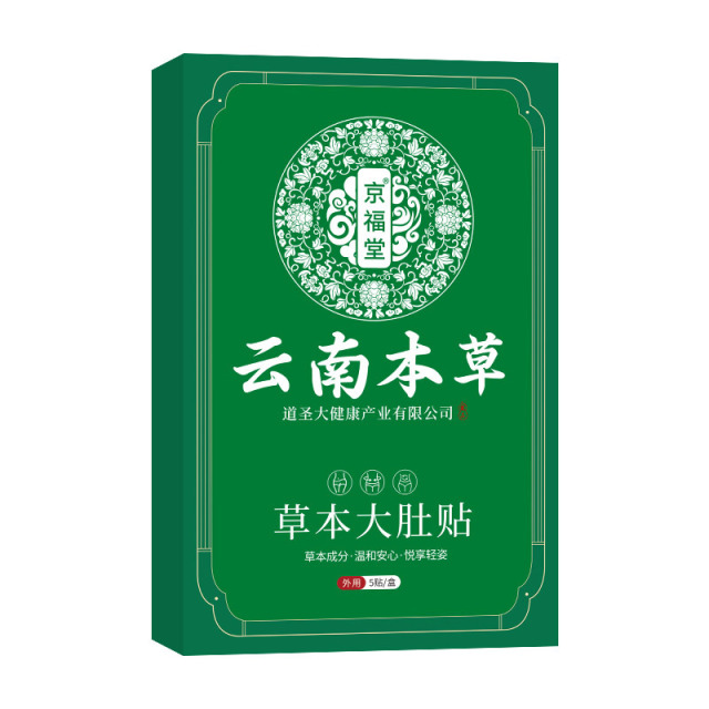 12725598.云南本草草本大肚子贴肚脐贴5贴/1盒塑身膏药腹部塑形草本调理