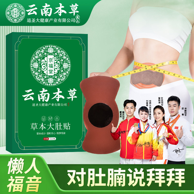 12725598.云南本草草本大肚子贴肚脐贴5贴/1盒塑身膏药腹部塑形草本调理