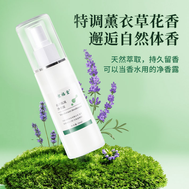 12725337.狐臭液喷雾止汗50ml/瓶除臭净腋下喷雾香体露清爽去味净味水50ml