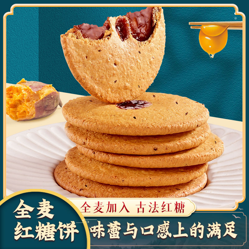 12737364.全麦红糖肚脐饼夹心酥饼粗粮代餐网红传统零食糕点心