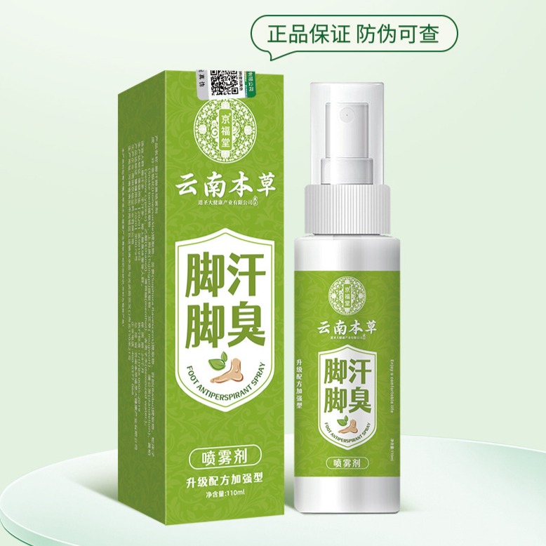12719780.新款云南本草脚汗脚臭喷剂110ml脚痒脚臭气止汗水泡脱皮烂脚丫乳膏脚爽脚气喷雾剂