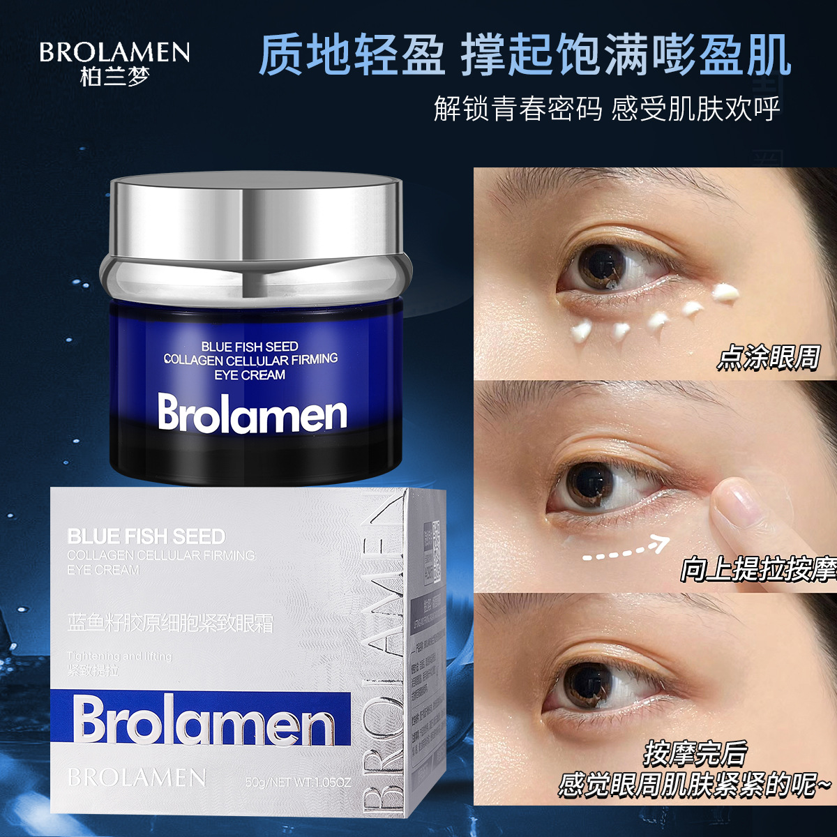 12747668.蓝鱼籽胶原细胞紧致眼霜50g/瓶保湿抗皱提拉紧致淡化细纹