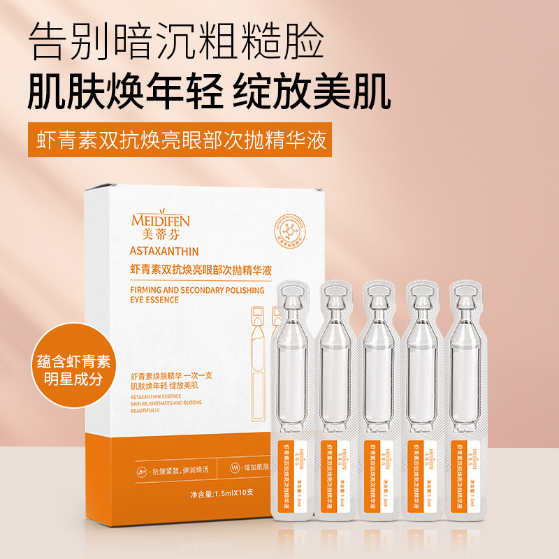 12772059.虾青素双抗焕亮眼部次抛精华液1.5mlx10支/盒紧致抗皱10支装套盒