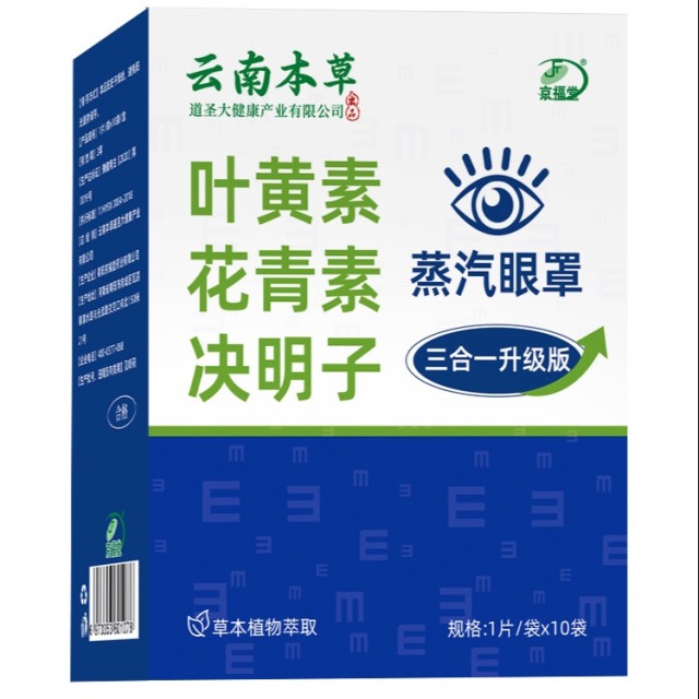 12771256.【拍1发3盒30片】蒸汽眼罩叶黄素热敷眼罩10片/盒眼疲劳自发热眼罩眼部蒸汽眼罩