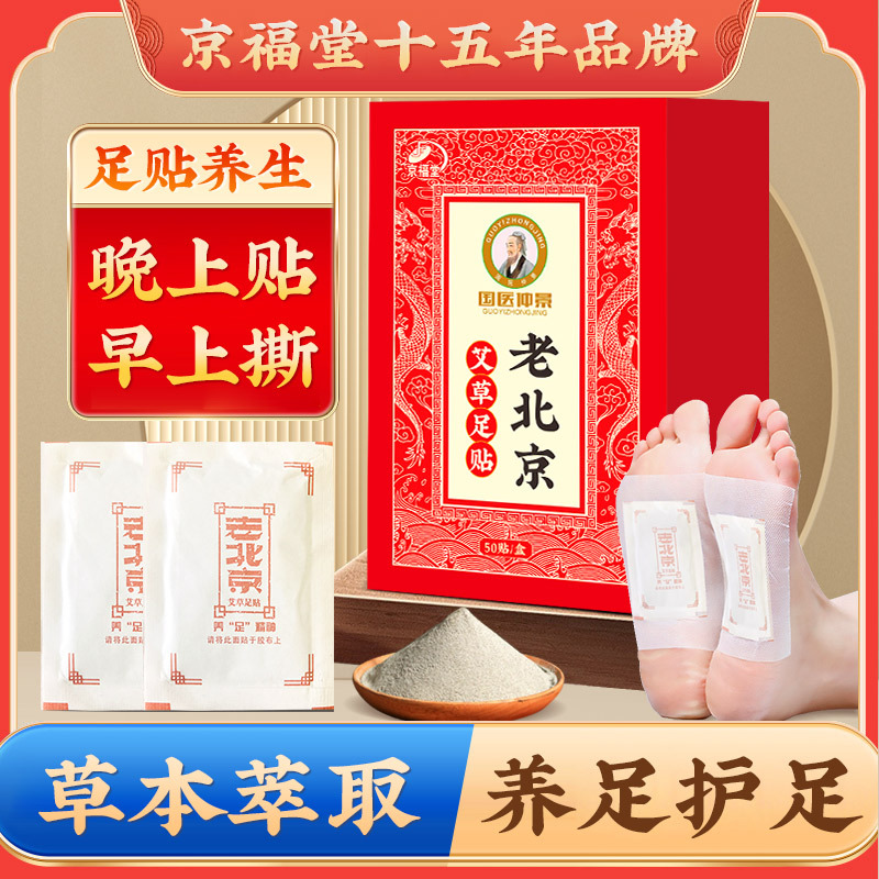 12771140.【大容量2盒100贴】国医仲景艾草足贴50贴老北京艾草暖足贴