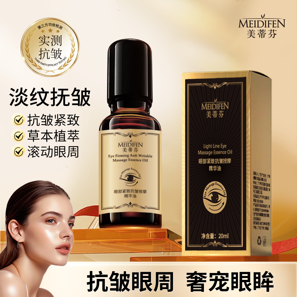 12779509.眼部紧致抗皱按摩精华油20ml/盒保湿改善眼周