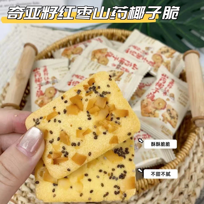 12806659.奇亚籽红枣山药椰子脆饼干单独小包装休闲零食营养下午茶