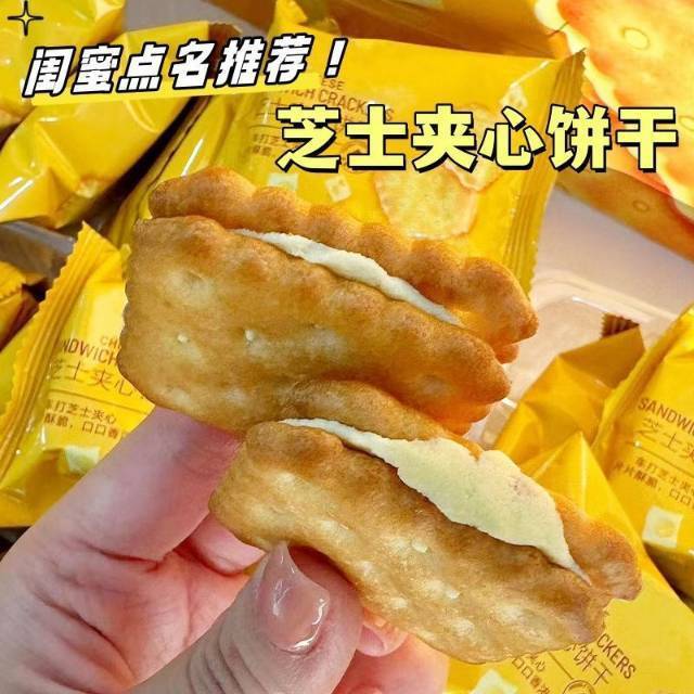 12820224.芝士夹心饼干独立包装咸香酥脆休闲办公室零食独立包装解馋零食