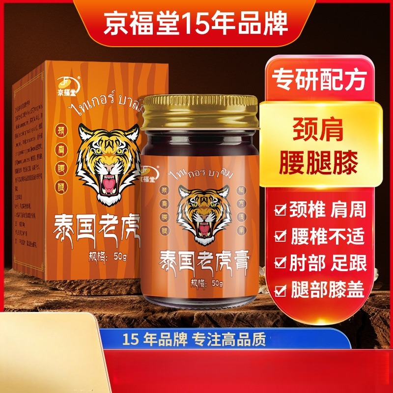 12824261.泰国透骨膏老虎膏50g/瓶颈肩腰腿涂抹膏发热关节热灸膏透骨膏