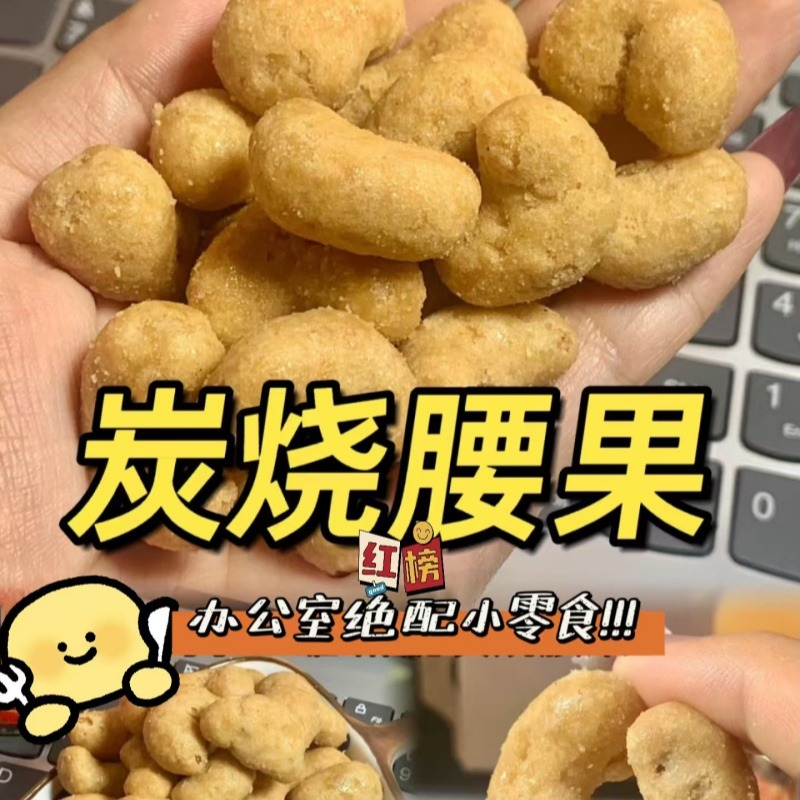 12828501.新货炭烧腰果仁袋装坚果越南坚果炭烤盐焗风味零食