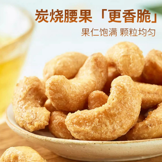 12828501.新货炭烧腰果仁袋装坚果越南坚果炭烤盐焗风味零食
