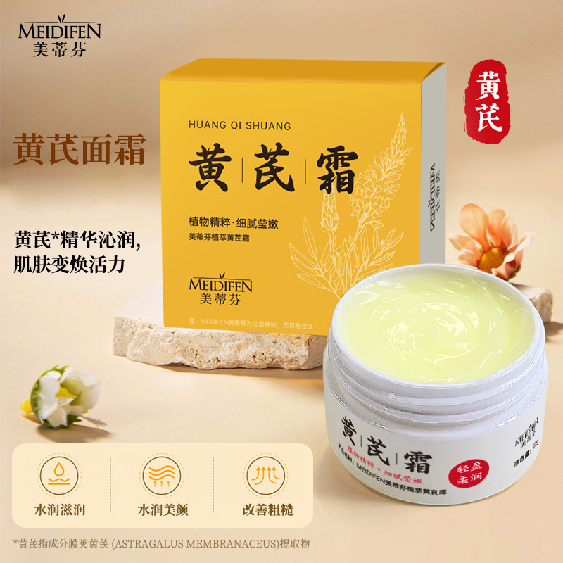 12867728.国货老品牌黄芪霜70g面霜高保湿补水美蒂芬润肤霜