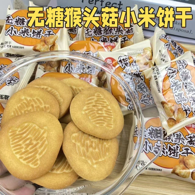 12873549.【无糖】益生元猴头菇小米饼干奶香酥脆营养代餐粗粮高膳食糕点