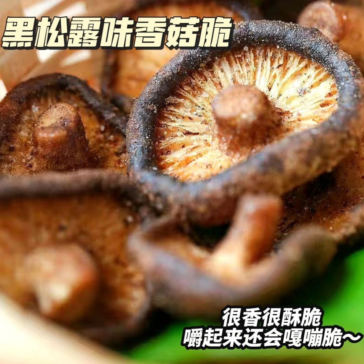 12871372.【买2送1】黑松露鲜菇脆香菇脆果蔬果干脆非油炸冻干即食休闲零食小吃