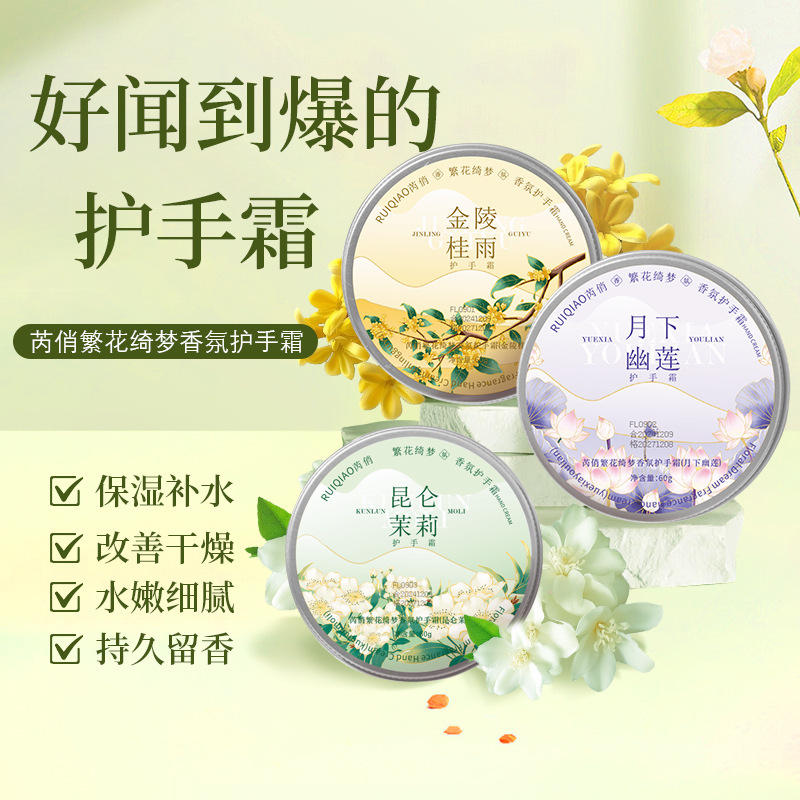 12878508.繁花绮梦香氛雪花膏护手霜60ml/盒秋冬滋润补水保湿不粘腻