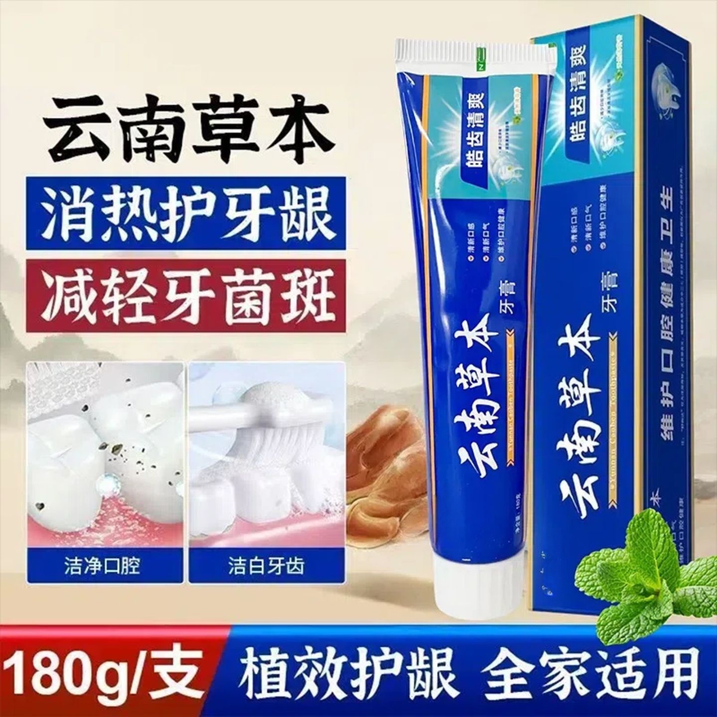 12878127.【19.9到手5支】云南草本本草去牙渍薄荷牙膏180g/支清洁去黄满口清新