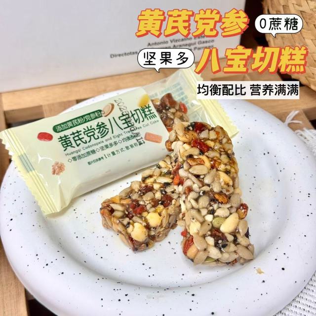 12879842.正宗黄芪党参八宝切糕独立包装新疆特产核桃营养坚果传统糕点零食