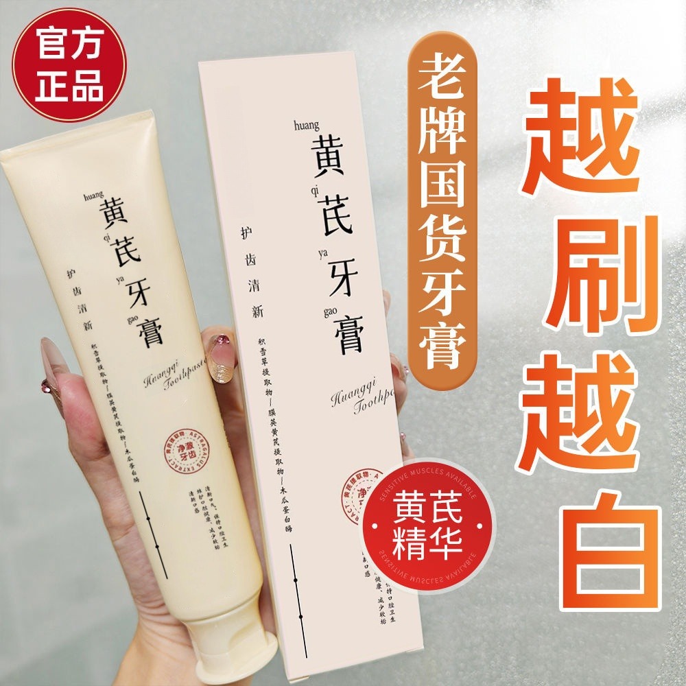 12888194.【19.9到手3支】黄芪护理牙膏口气清新清火减轻口腔异味护理牙周健康