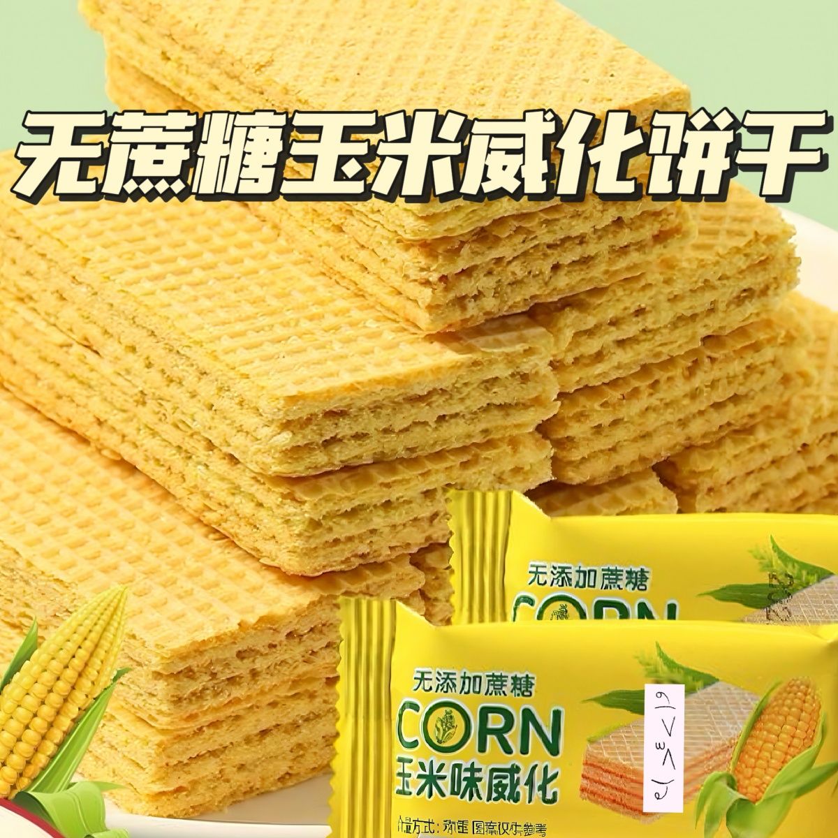 12915812.玉米威化饼干独立包装女生爱吃的零食无蔗糖粗粮饼干代餐小零食
