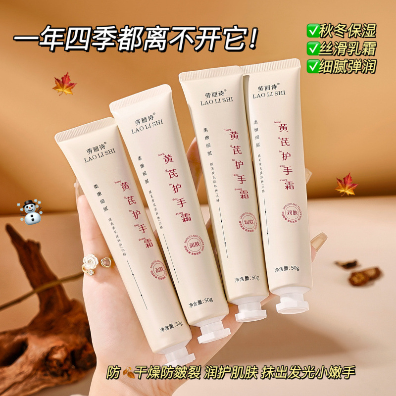 12708972.黄芪护手霜50g/支补水滋润补水保湿嫩白清爽不油腻防干裂