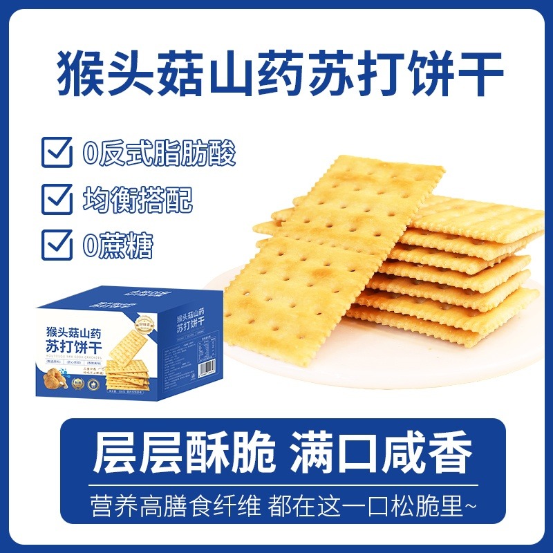 12948667.猴菇山药苏打饼干咸味养胃即食早餐营养代餐健康无蔗糖薄脆饼干零食