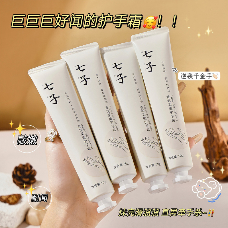 12708975.【19.9到手6支】七子香氛柔嫩护手霜50g/支补水滋润保湿嫩白清爽不油腻