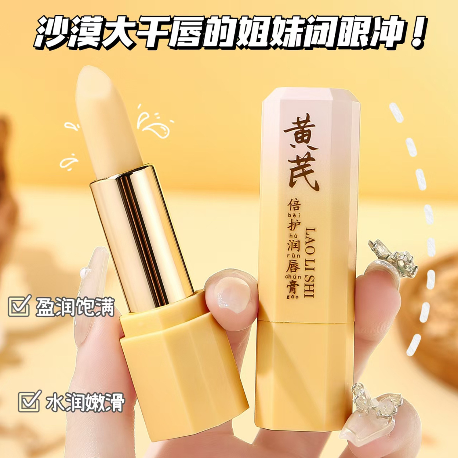 12357240.12.9黄芪倍护润唇膏保湿补水滋润防干裂去死皮唇膜唇部护理护唇