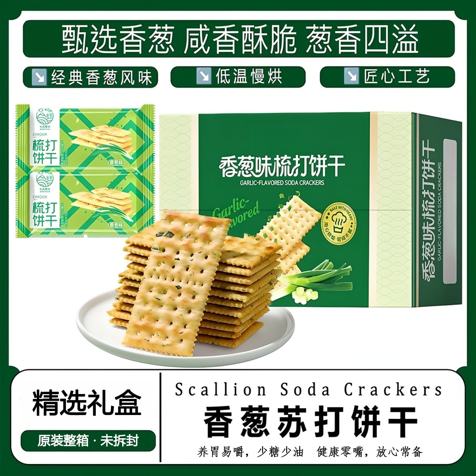 13007824.香葱苏打饼干办公零食下午茶解馋零食小点心一整箱葱香饼干