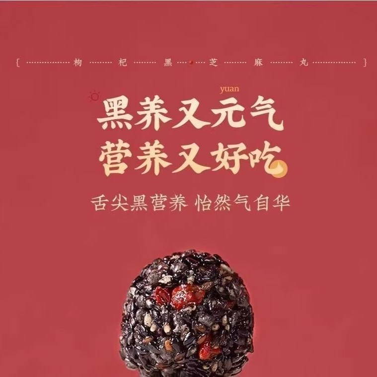 12701866.红枣核桃桑葚枸杞黑芝麻丸独立小包装无蔗糖好吃营养代餐零食