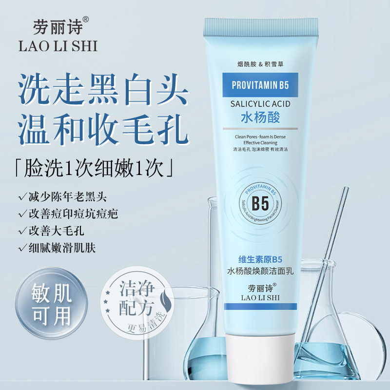 13017838.维生素原B5水杨酸焕颜洁面乳80ml洗面奶清爽控油温和不刺激