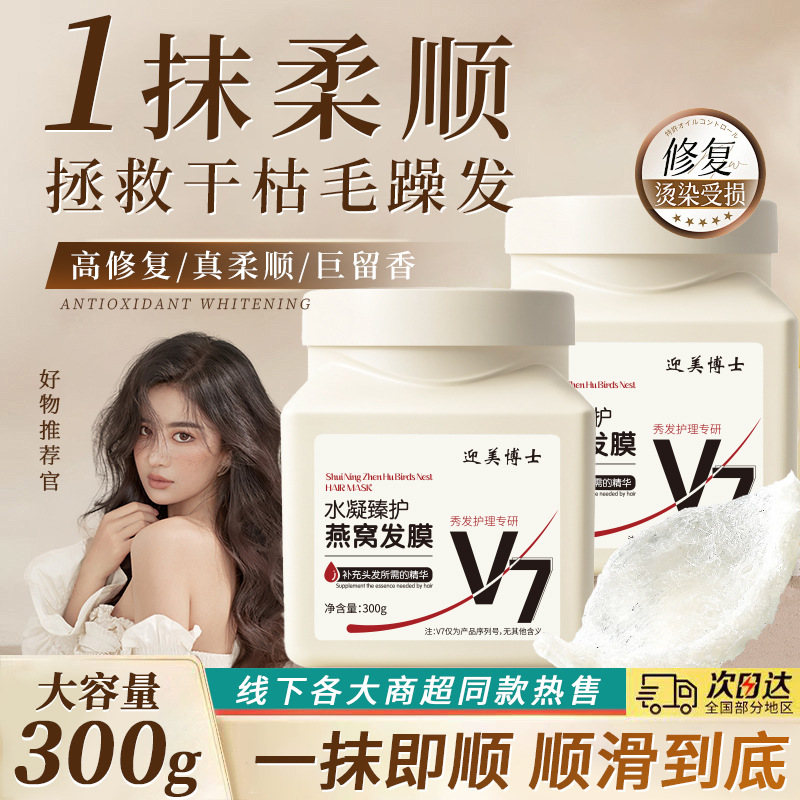 13020994.【29.9到手3瓶】V7燕窝发膜300g/瓶头发修护护理免蒸发膜营养焗油膏护发
