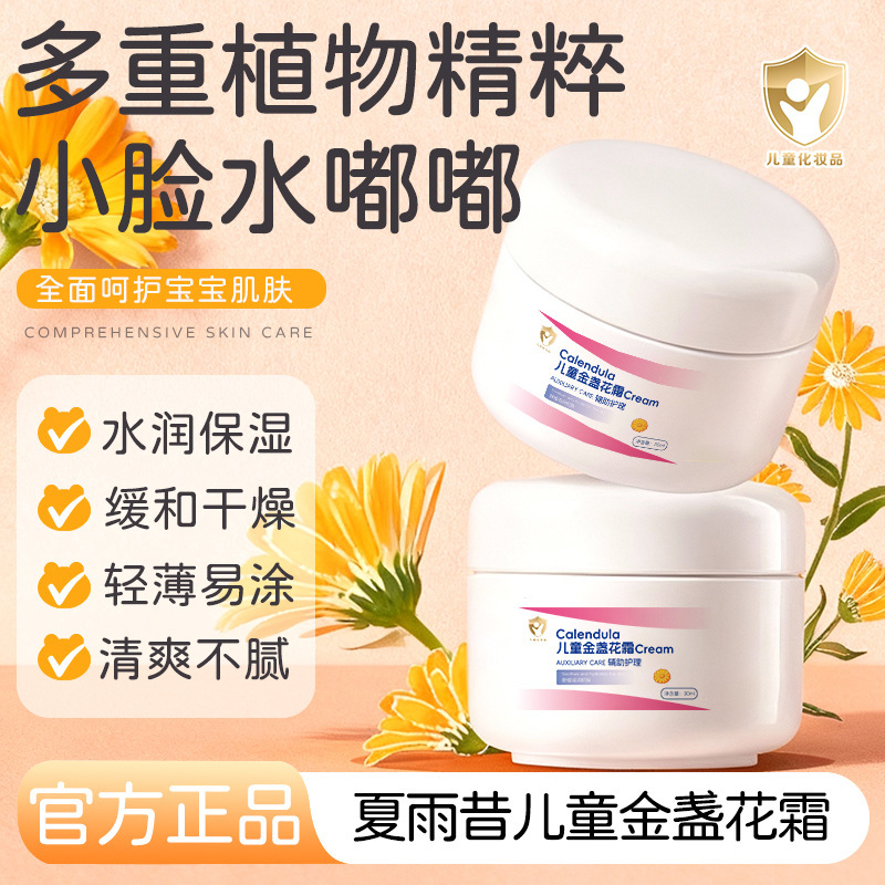 13029422.【39.9到手3瓶】儿童金盏花霜30ml/瓶轻薄易涂细腻质地改善干燥保湿嫩肤温和