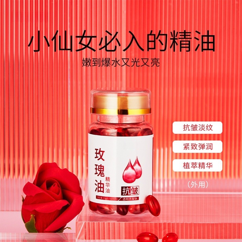 13029385.【39.9到手3瓶】精华油丸玫瑰油软胶囊60粒/瓶脸部保养嫩白紧致溶斑丸