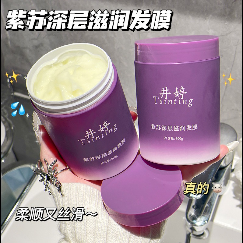 13077510.【29.9到手2瓶】紫苏深层滋润发膜300g/瓶修护干枯蛋白矫正染烫受损润发乳柔顺护发素