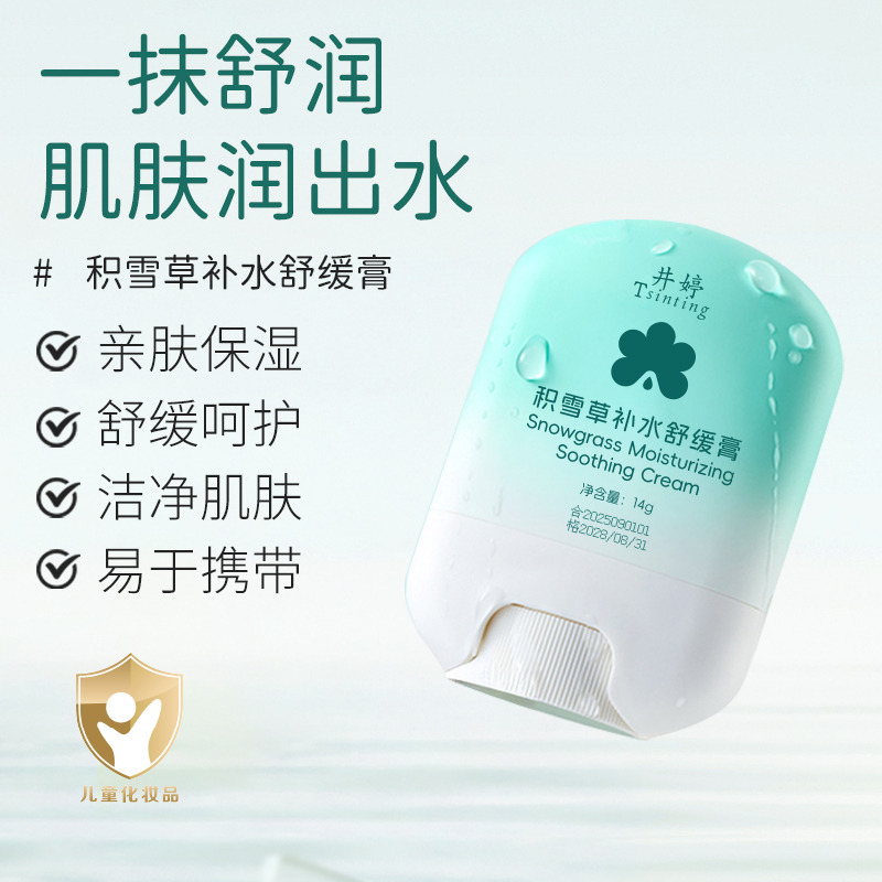 13077626.积雪草补水舒缓膏补水晒后舒缓冰感降温保湿便携舒缓清爽面霜