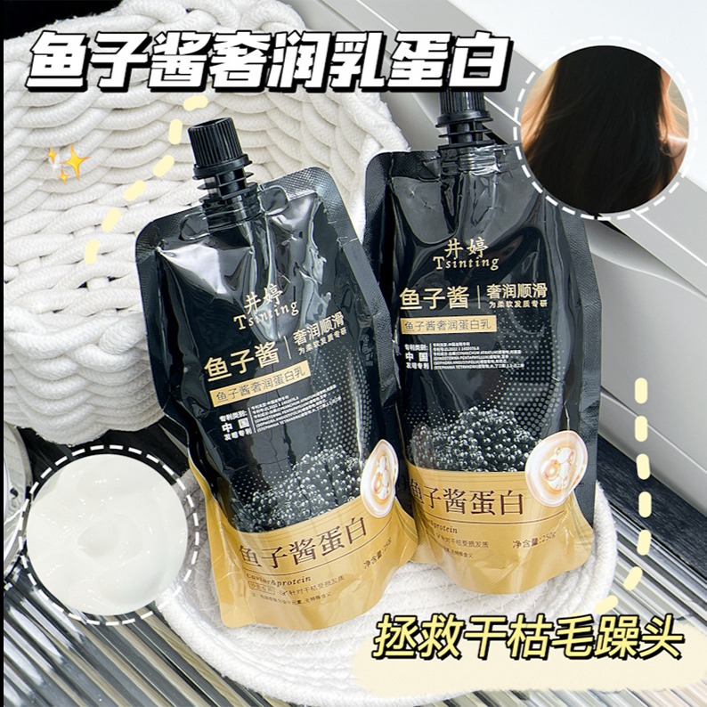 13080251.【29.9到手3袋】鱼子酱奢润蛋白乳发膜250g/袋深层滋养修护毛躁焗油膏柔顺滋润发膜