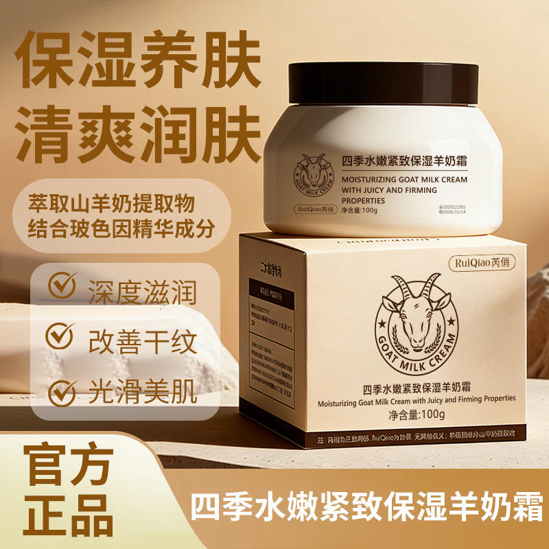 13088955.【29.9到手3瓶】四季水嫩紧致保湿羊奶霜100g/瓶提亮肤色细腻毛孔长效滋养润肤霜
