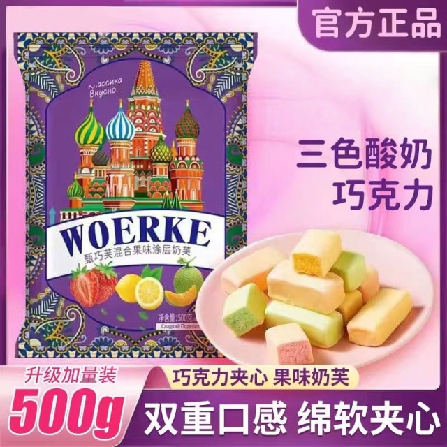 13093586.【年货必备 夹心巧克力】俄罗斯风味酸奶巧克力三色酸奶夹心果味零食年货糖果