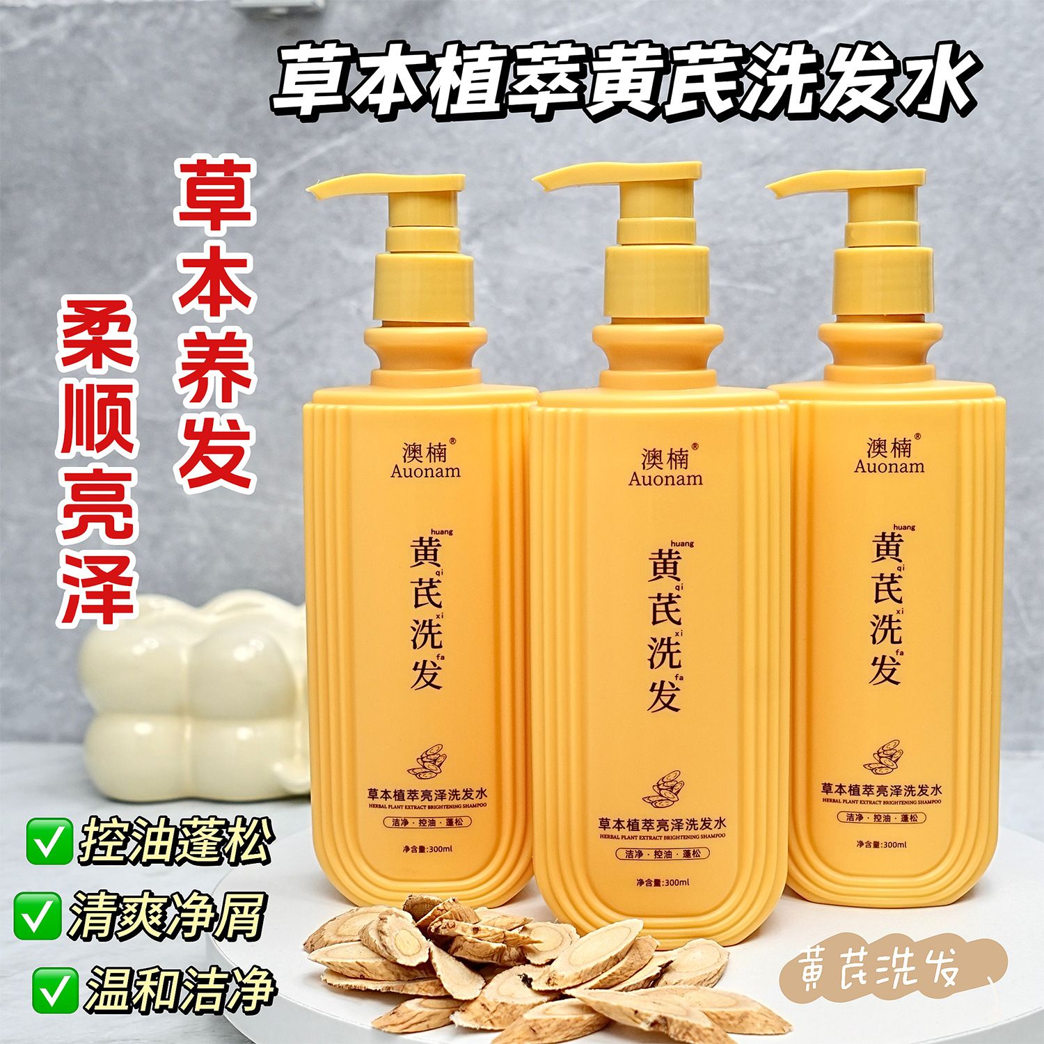 13115515.草本植萃亮泽洗发水300ml/瓶黄芪护养发滋润头皮清爽蓬松控油深度清洁