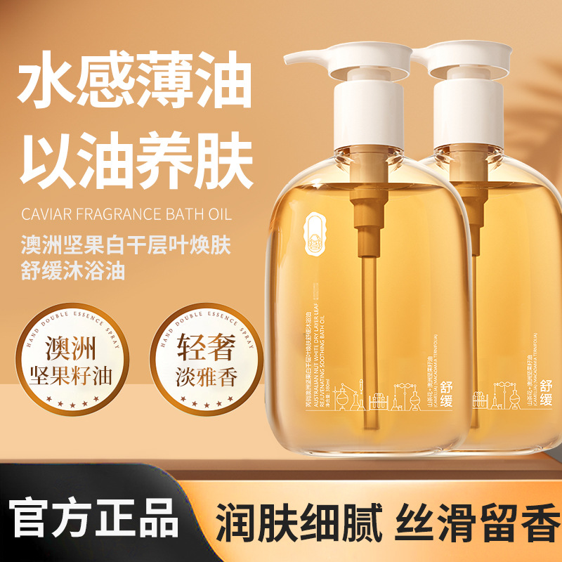 13121072.【29.9/2瓶】澳洲坚果白千层叶焕肤舒缓沐浴油380ml/瓶修护敏感肌滋润洁净沐浴露