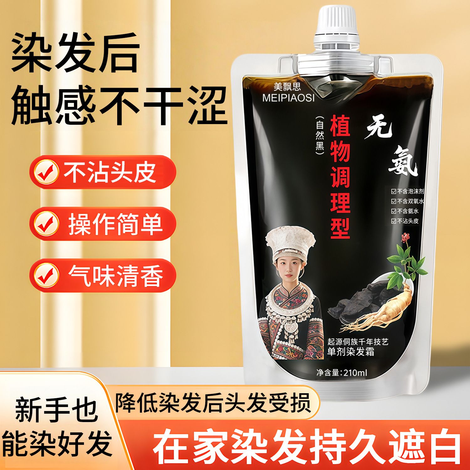 13121308.染发霜210ml/袋植物调理型居家染发天然植萃不伤头皮上色自然持久