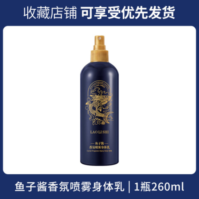 13121602.鱼子酱香氛喷雾身体乳260g/瓶保湿补水嫩肤滋润清爽不黏腻全身可用
