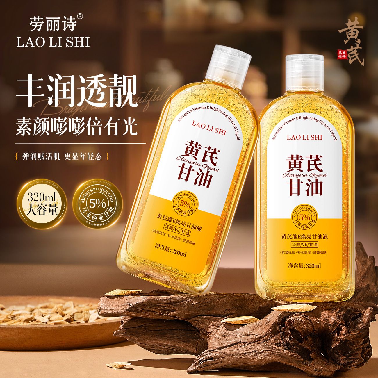 13121630.黄芪维E焕亮甘油液320g/瓶补水保湿水润嫩肤舒缓面部淡纹改善干燥